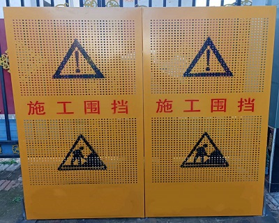 施工沖孔圍擋