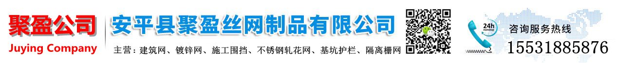 安平縣聚盈絲網(wǎng)制品有限公司